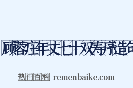 顾蓉庄年丈七十双寿序造句是什么意思的图片